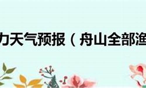 全部渔场天气预报_渔场天气预报软件下载