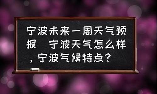 宁波宁海一周天气预报_宁波宁海今天天气